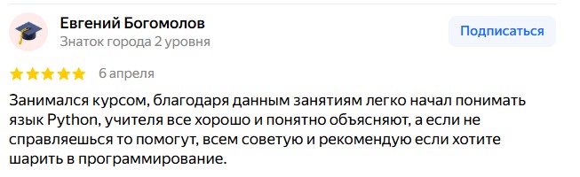 Скриншот отзыва Евгений Богомолов